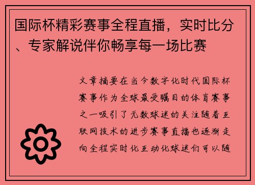 国际杯精彩赛事全程直播，实时比分、专家解说伴你畅享每一场比赛