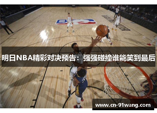 明日NBA精彩对决预告：强强碰撞谁能笑到最后