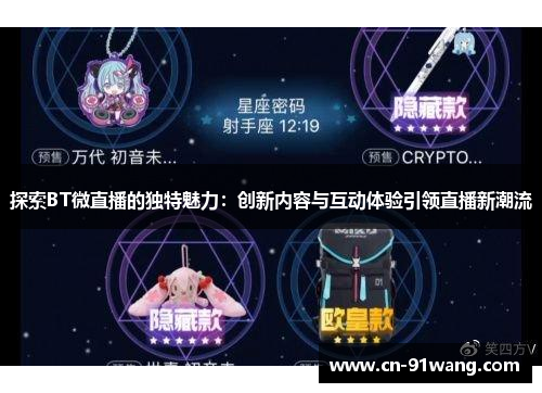 探索BT微直播的独特魅力：创新内容与互动体验引领直播新潮流