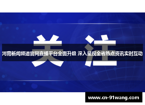 河南新闻频道官网直播平台全面升级 深入呈现全省热点资讯实时互动