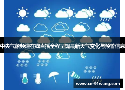 中央气象频道在线直播全程呈现最新天气变化与预警信息