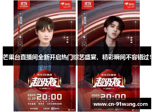 芒果台直播间全新开启热门综艺盛宴,精彩瞬间不容错过! 芒果台直播间全新开启热门综艺盛宴,精彩瞬间不容错过!