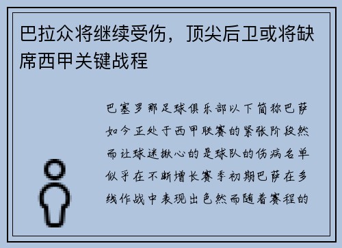 巴拉众将继续受伤，顶尖后卫或将缺席西甲关键战程