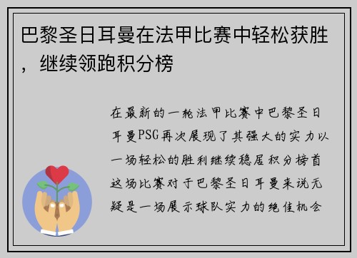 巴黎圣日耳曼在法甲比赛中轻松获胜，继续领跑积分榜