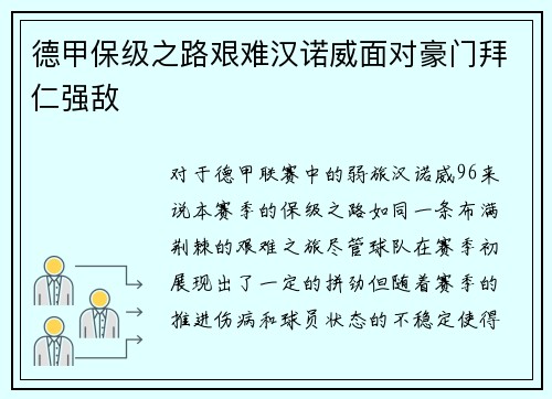 德甲保级之路艰难汉诺威面对豪门拜仁强敌