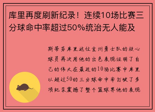 库里再度刷新纪录！连续10场比赛三分球命中率超过50%统治无人能及