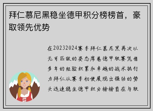 拜仁慕尼黑稳坐德甲积分榜榜首，豪取领先优势