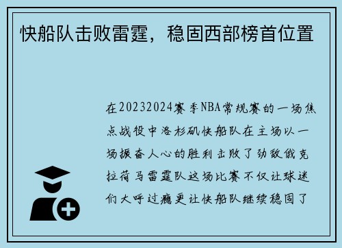 快船队击败雷霆，稳固西部榜首位置