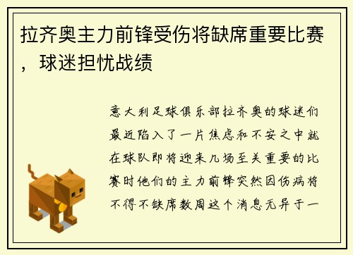 拉齐奥主力前锋受伤将缺席重要比赛，球迷担忧战绩