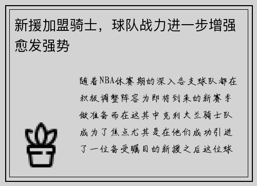 新援加盟骑士，球队战力进一步增强愈发强势