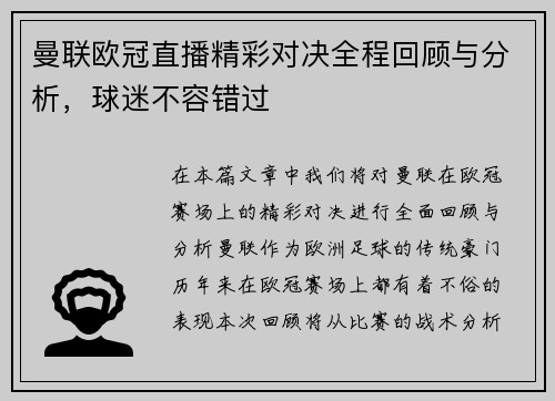 曼联欧冠直播精彩对决全程回顾与分析，球迷不容错过