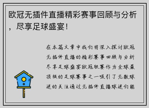 欧冠无插件直播精彩赛事回顾与分析，尽享足球盛宴！