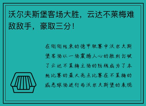 沃尔夫斯堡客场大胜，云达不莱梅难敌敌手，豪取三分！