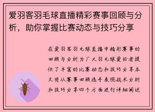 爱羽客羽毛球直播精彩赛事回顾与分析，助你掌握比赛动态与技巧分享