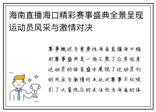 海南直播海口精彩赛事盛典全景呈现运动员风采与激情对决