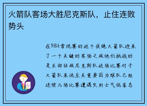 火箭队客场大胜尼克斯队，止住连败势头