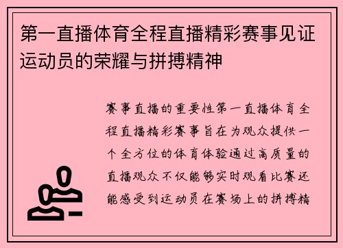 第一直播体育全程直播精彩赛事见证运动员的荣耀与拼搏精神