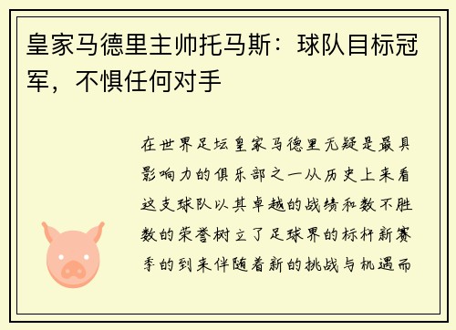 皇家马德里主帅托马斯：球队目标冠军，不惧任何对手
