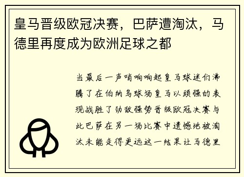 皇马晋级欧冠决赛，巴萨遭淘汰，马德里再度成为欧洲足球之都