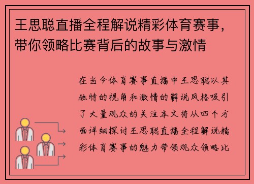 王思聪直播全程解说精彩体育赛事，带你领略比赛背后的故事与激情
