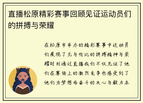 直播松原精彩赛事回顾见证运动员们的拼搏与荣耀