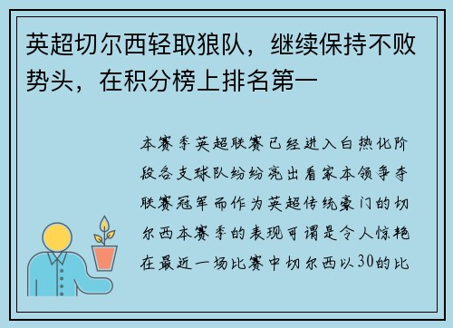 英超切尔西轻取狼队，继续保持不败势头，在积分榜上排名第一