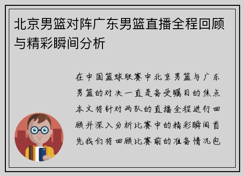 北京男篮对阵广东男篮直播全程回顾与精彩瞬间分析