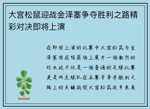 大宫松鼠迎战金泽塞争夺胜利之路精彩对决即将上演