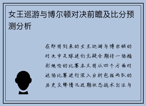 女王巡游与博尔顿对决前瞻及比分预测分析