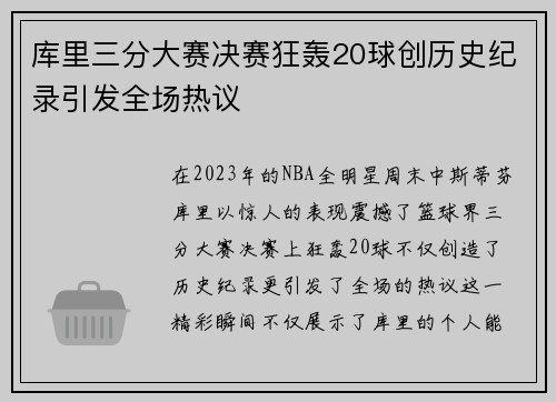 库里三分大赛决赛狂轰20球创历史纪录引发全场热议